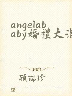 angelababy婚礼大混战