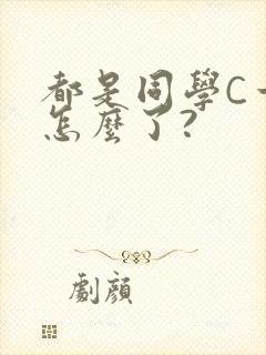 都是同学C一下怎么了?