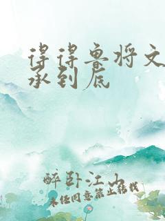 得得鲁将文化传承到底