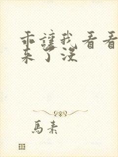 乖让我看看水出来了没