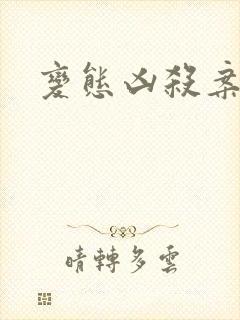 变态凶杀案小说