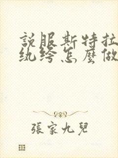 说服斯特拉瑞斯纨绔怎么做