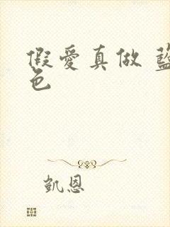 假爱真做 蓝白色