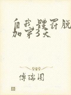 自我体罚脱一次加穿3天