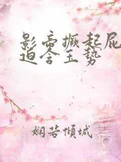 影帝撅起屁股被迫含玉势