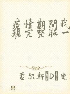 疫情期间我和母亲完整版一