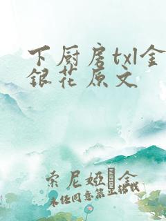 下厨房txl金银花原文