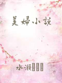美妇小说