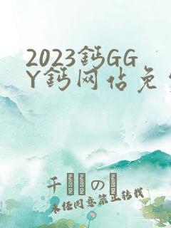 2023钙GGY钙网站免费观看