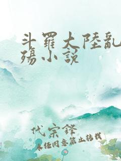 斗罗大陆乱世浮殇小说