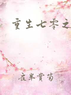 重生七零之福娈