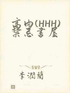 高肉(HHH)禁忌书屋