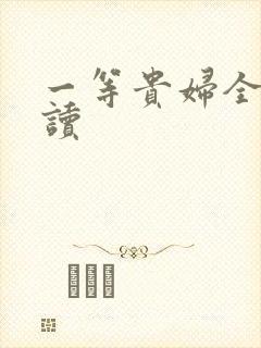 一等贵妇全文阅读