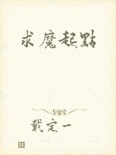 求魔起点