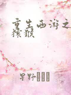 重生西游之通臂猿猴