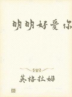 明明好爱你