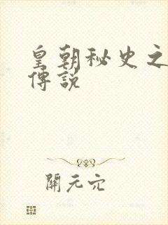 皇朝秘史之我的传说