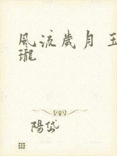 风流岁月 玉玲珑