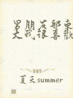 男朋友那东西真大我很喜欢知乎