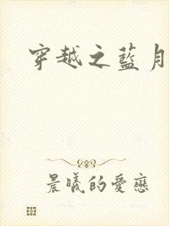 穿越之蓝月皇后