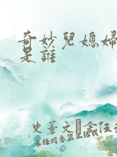 奇妙儿媳妇苏玥是谁