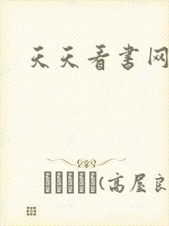 天天看书网