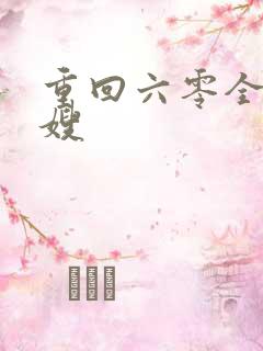 重回六零全能军嫂