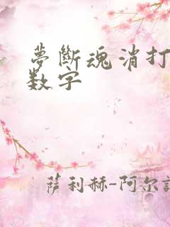 梦断魂消打三个数字