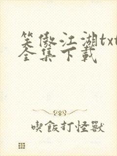 笑傲江湖txt全集下载