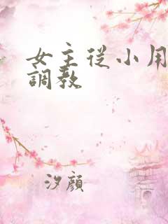 女主从小用玉器调教