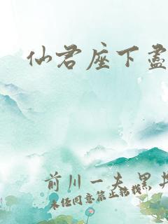 仙君座下尽邪修