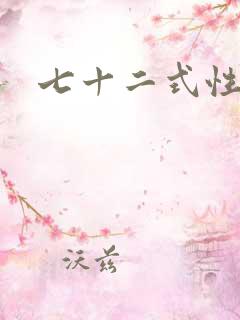 七十二式性插图