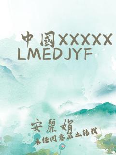 中国XXXXXLMEDJYF