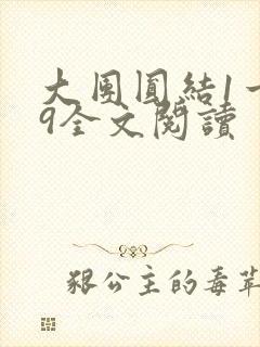 大团圆结1一39全文阅读