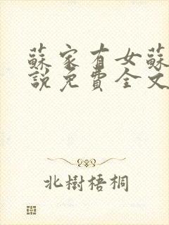 苏家有女苏杳小说免费全文阅读txt