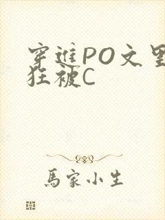 穿进PO文里疯狂被C