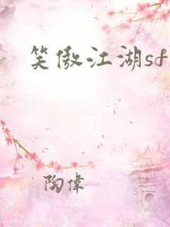 笑傲江湖sf