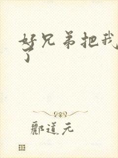 好兄弟把我给C了