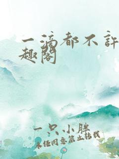 一滴都不许漏笔趣阁