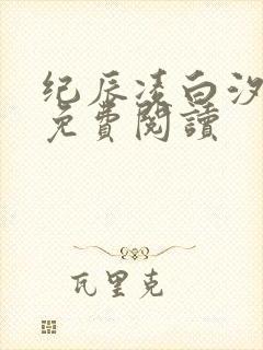 纪辰凌白汐全文免费阅读
