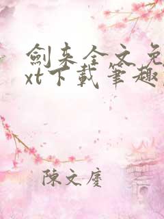 剑来全文免费txt下载笔趣阁