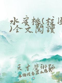 水蜜桃(校园h)全文阅读