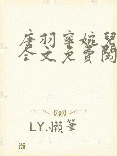 唐羽宁婉儿小说全文免费阅读