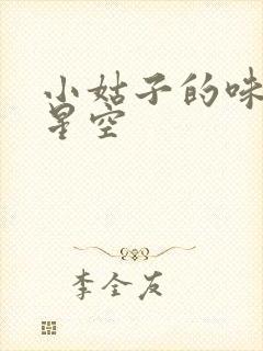小姑子的味道2星空