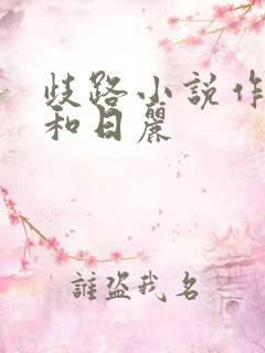 歧路小说作者风和日丽