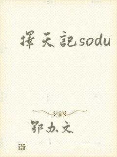 择天记sodu