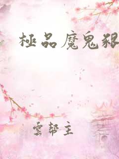 极品魔鬼啃小羊