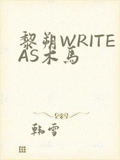 黎朔WRITEAS木马