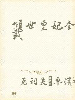 倾世皇妃全集下载