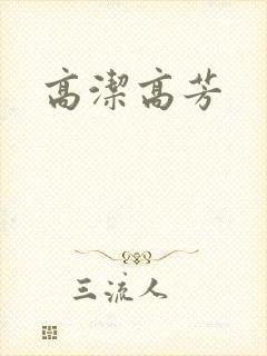 高洁高芳